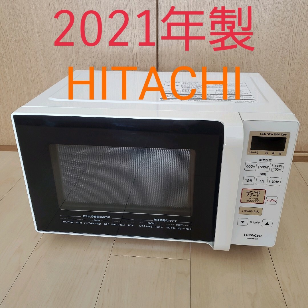 【2021年製】日立　電子レンジ　HITACHI HMR-FS182