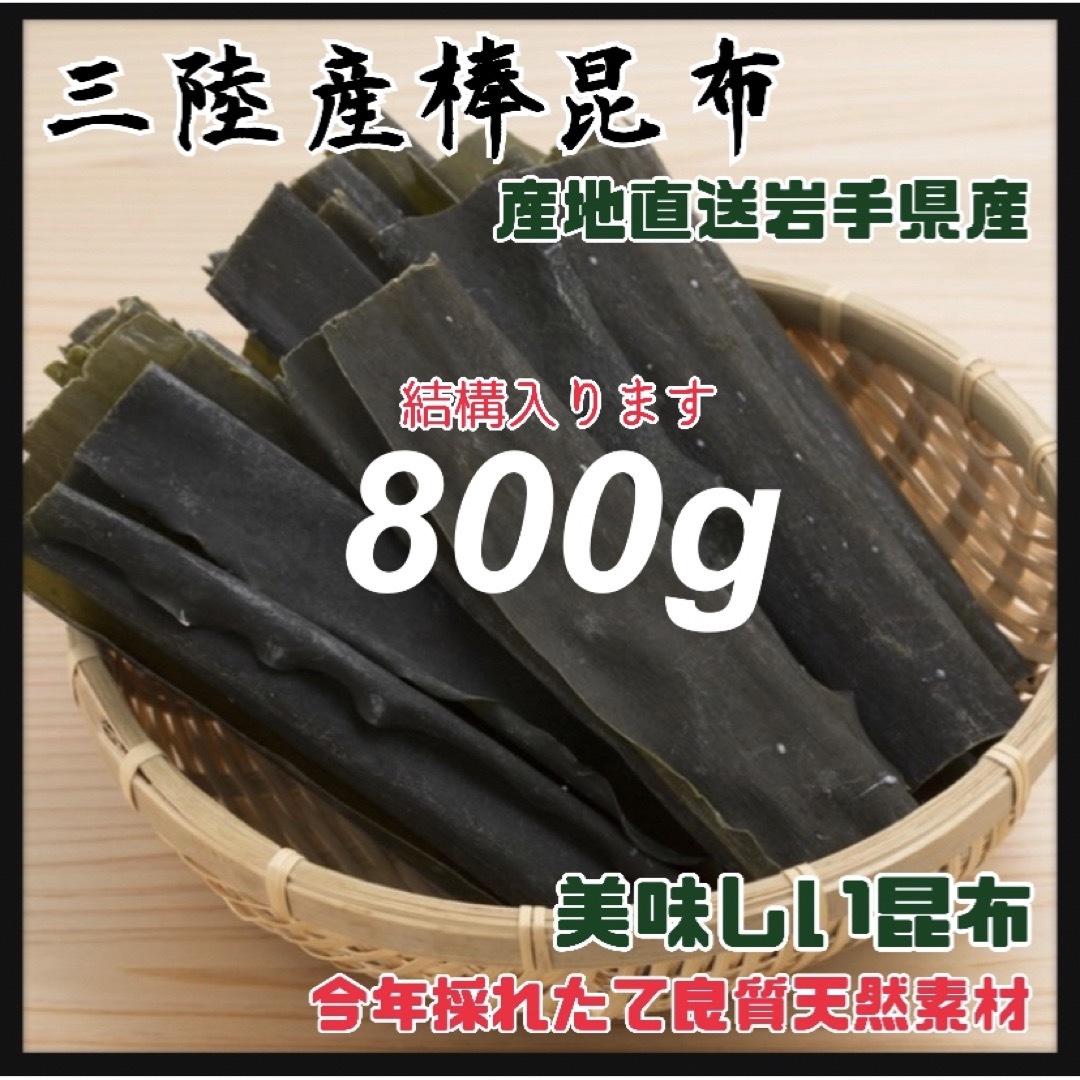 【干し昆布一等品】三陸産 昆布 800g 出汁 煮物  天然素材 おしゃぶり昆布