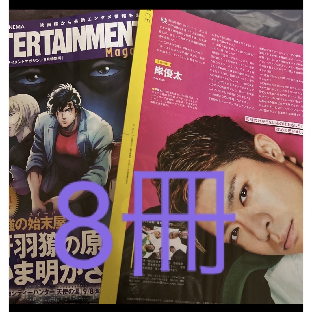 岸優太 月刊イオンエンターテイメントマガジン エンタメ/ホビーの雑誌(アート/エンタメ/ホビー)の商品写真