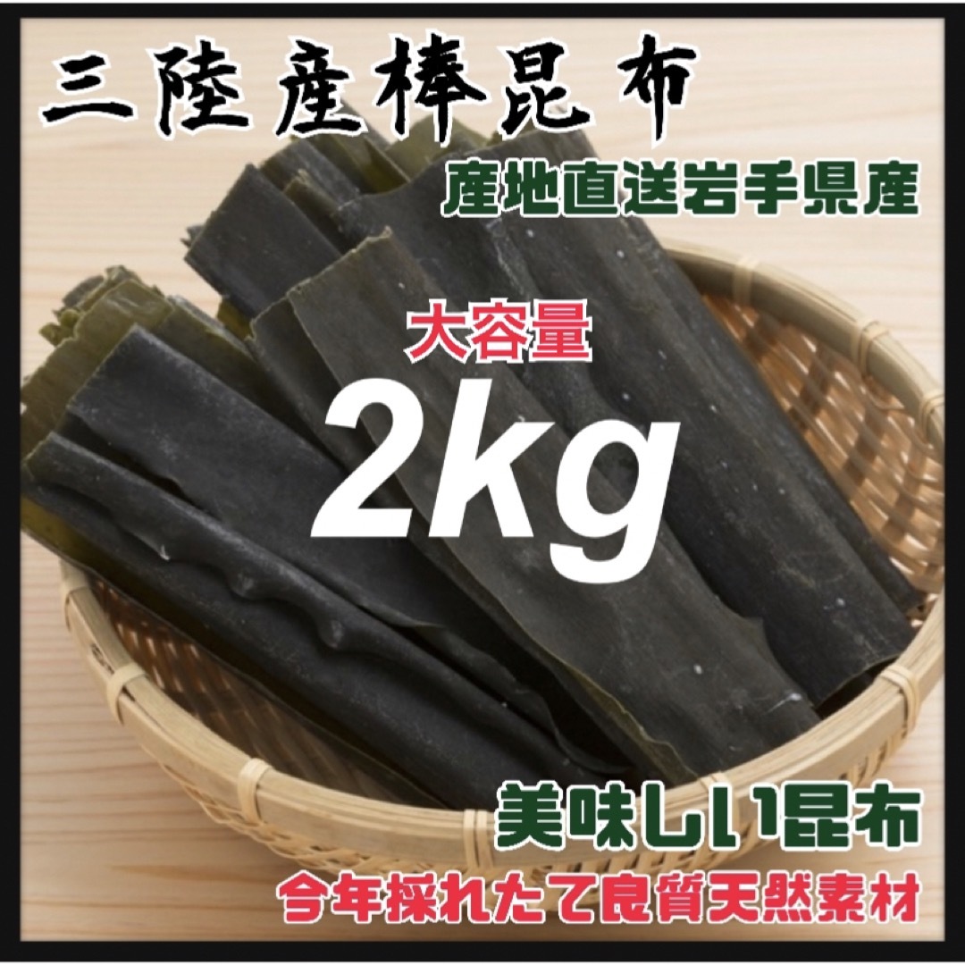 【干し昆布一等品】三陸産 昆布 2kg 出汁 煮物  天然素材 おしゃぶり昆布