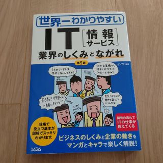 世界一わかりやすいＩＴ「情報サ－ビス」業界のしくみとながれ 第５版(ビジネス/経済)