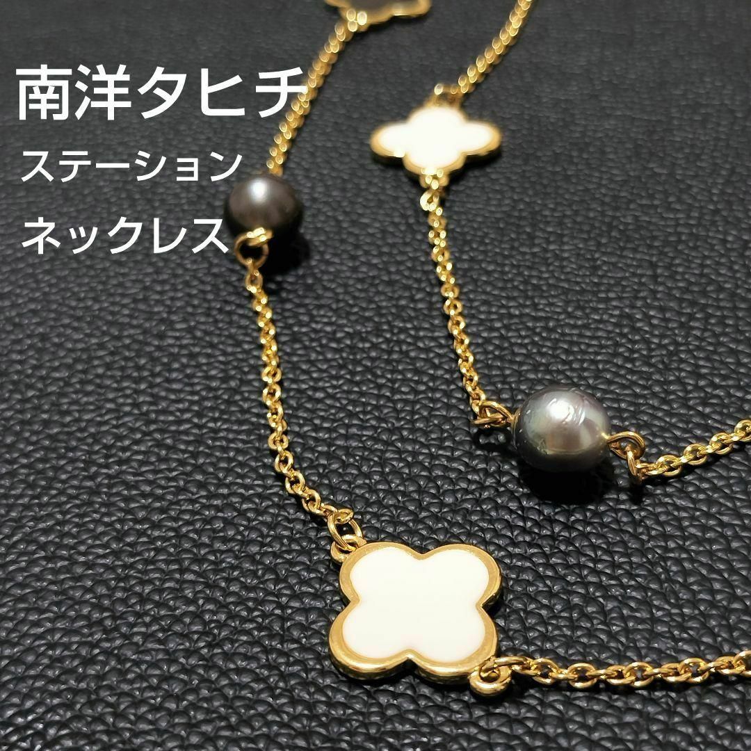 美品 黒蝶 白蝶 南洋真珠 タヒチ ステーション ネックレス マルチパールアクセサリー