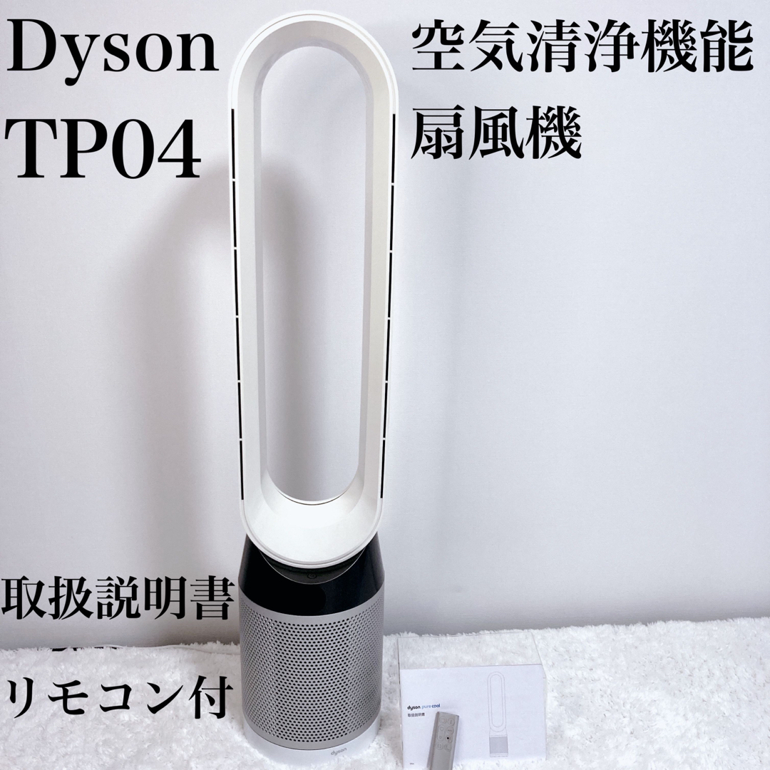 【美品】ダイソン Dyson Pure Cool TP04 空気清浄タワーファン