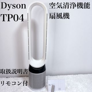 美品♪Dyson pure cool TP04WS ダイソン リモコン付き♪