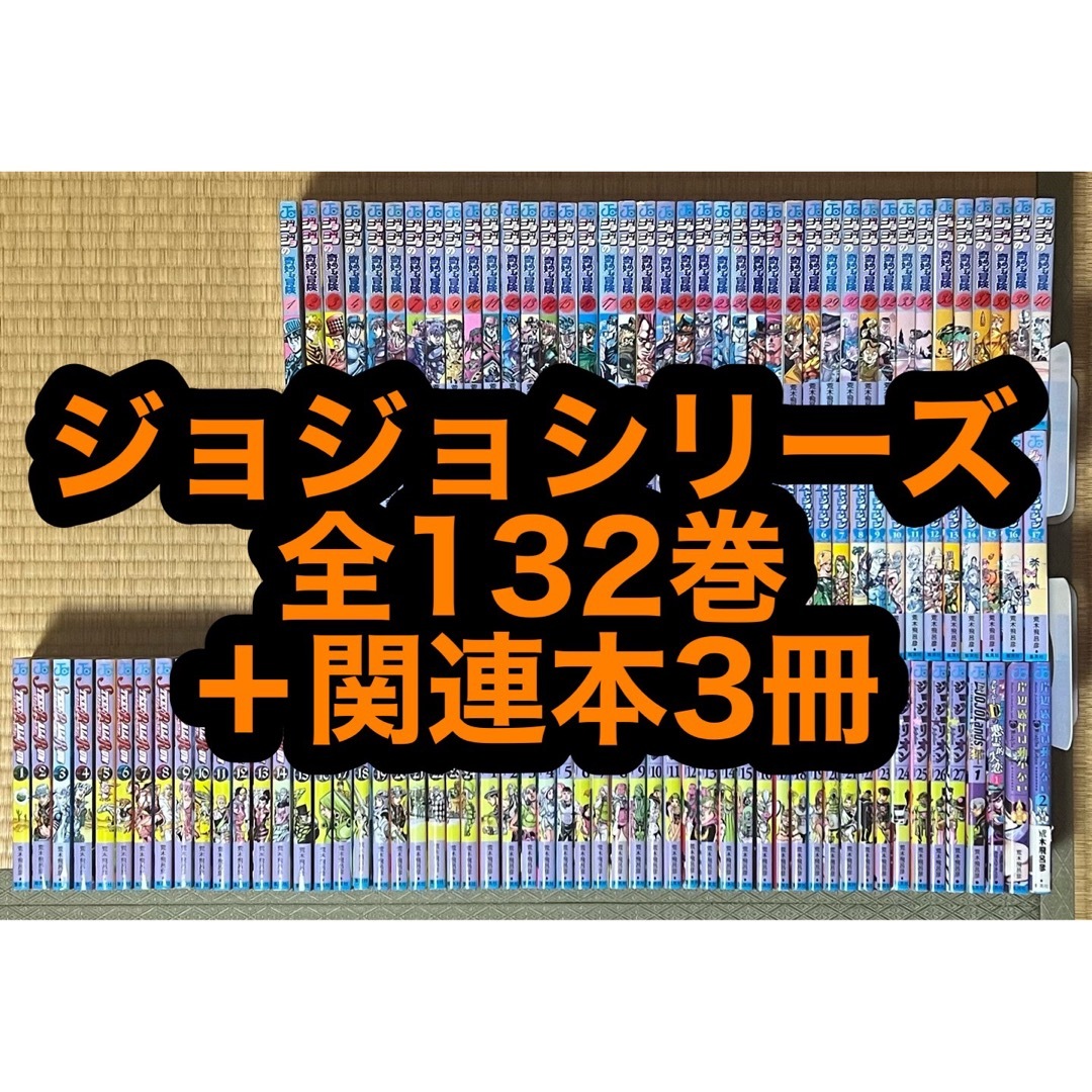 ジョジョの奇妙な冒険 全132巻＋関連本3冊