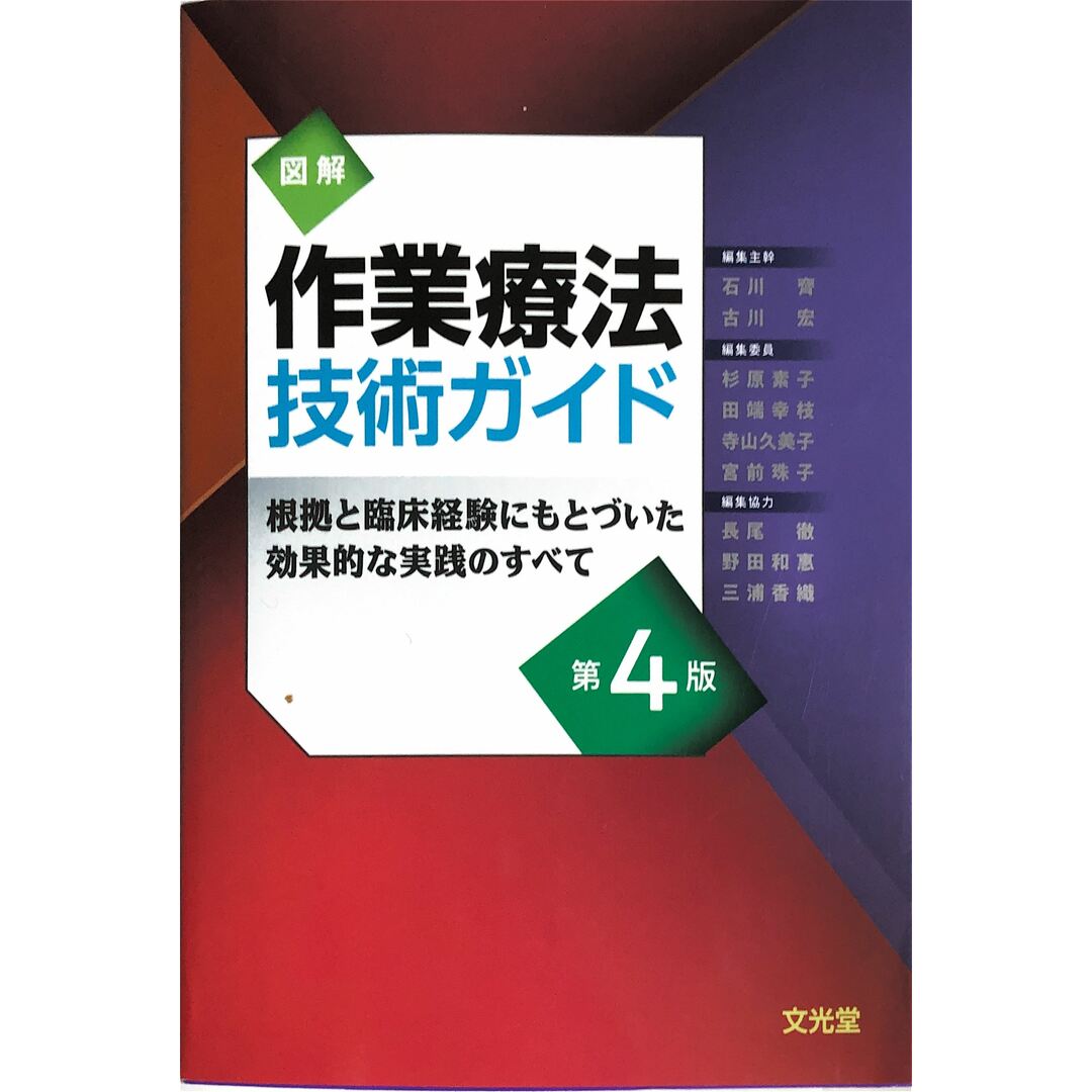 図解作業療法技術ガイド 第4版  20230902-2