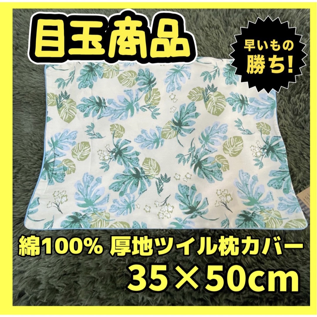 SATO様専用☆綿100%☆厚地ツイル☆枕カバー☆35×50cm☆ インテリア/住まい/日用品の寝具(枕)の商品写真