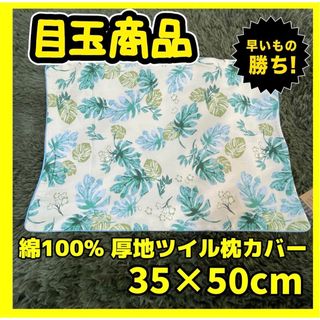 SATO様専用☆綿100%☆厚地ツイル☆枕カバー☆35×50cm☆(枕)