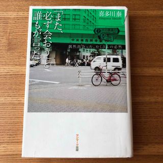 サンマークシュッパン(サンマーク出版)の「また、必ず会おう」と誰もが言った。 偶然出会った、たくさんの必然(文学/小説)