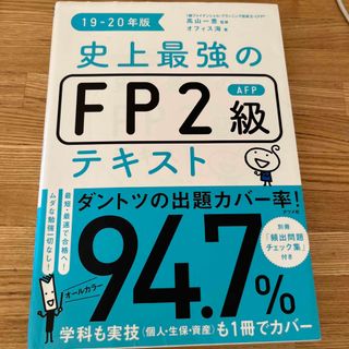 史上最強のＦＰ２級ＡＦＰテキスト １９－２０年版(資格/検定)