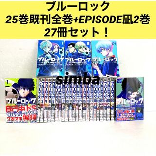 講談社 - ブルーロック 25巻既刊全巻+EPISODE凪2巻27冊セット！の通販