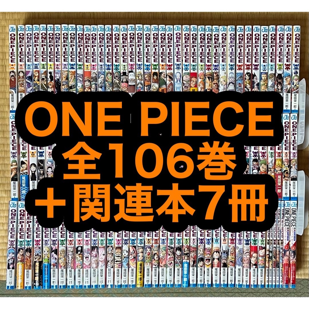 3.4日限定セール！】ONE PIECE 全106巻＋関連本7冊-