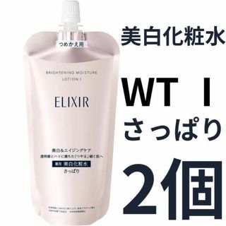 エリクシール(ELIXIR)のエリクシール ホワイト ブライトニング ローション WT Ⅰ 2個(化粧水/ローション)