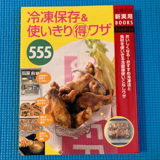 冷凍保存＆使いきり（得）ワザ５５５  新品(料理/グルメ)