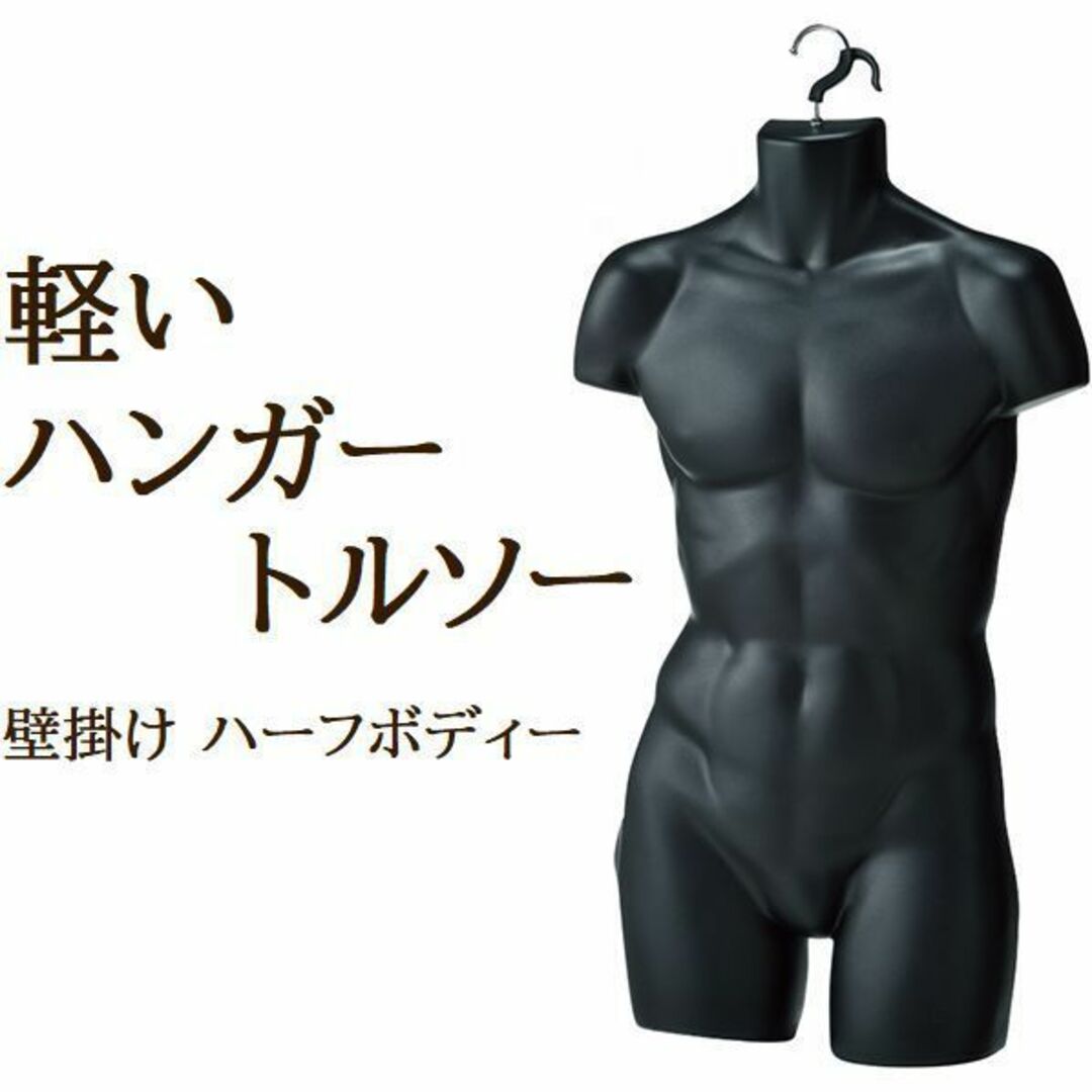 新品■紳士ハンガートルソー壁掛けメンズボディーマネキン人形男性前ハーフ艶消し黒色