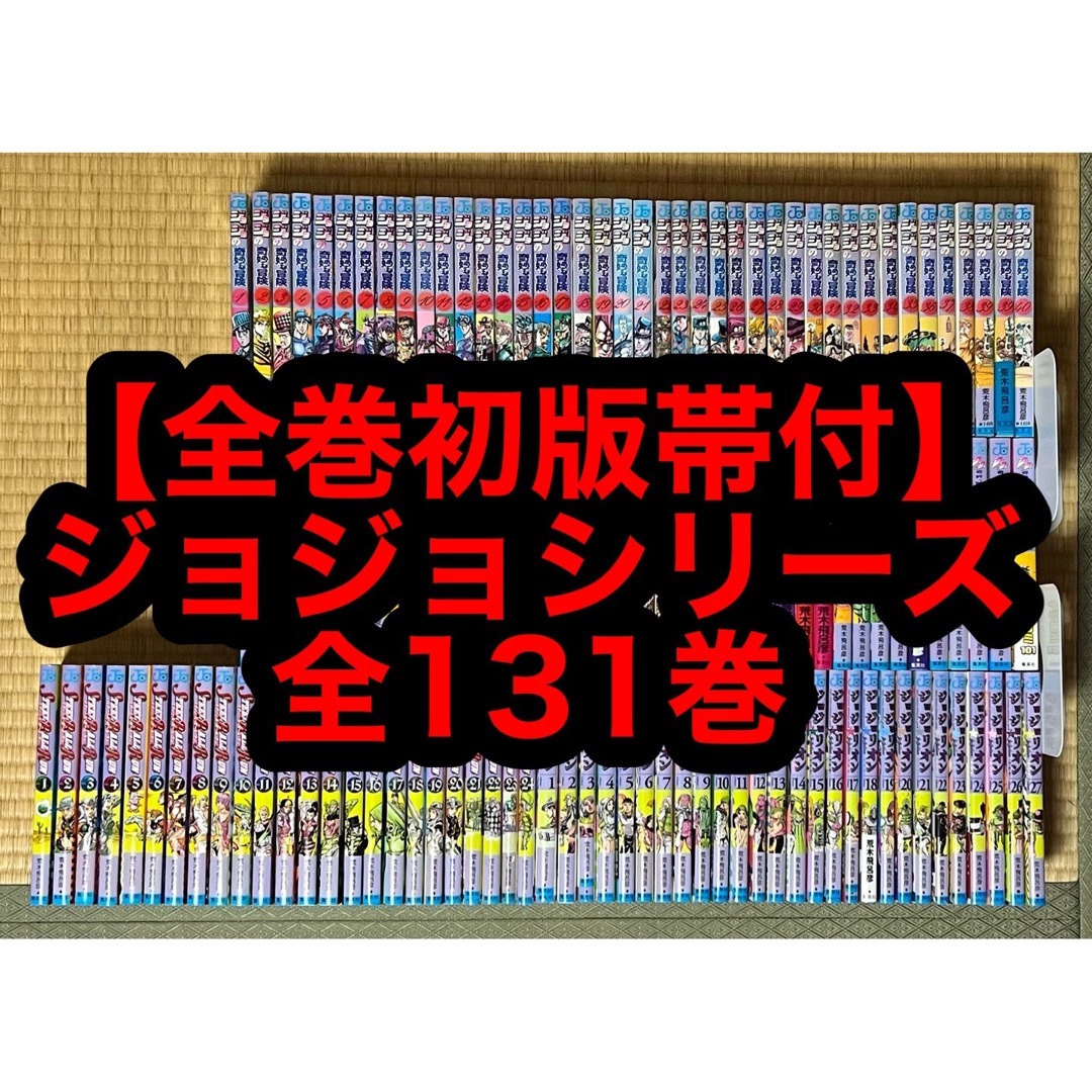 【31.1日限定セール！】【全巻初版帯付】ジョジョシリーズ 全131巻