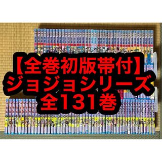 31.1日限定セール!】【全巻初版帯付】ジョジョシリーズ 全131巻 31.1日限定セール!】【全巻初版帯付】ジョジョシリーズ 全131巻
