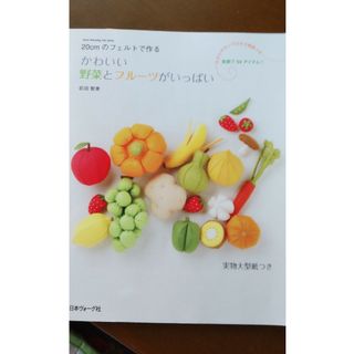 フェルトで作る可愛い野菜とフルーツがいっぱい本(趣味/スポーツ/実用)