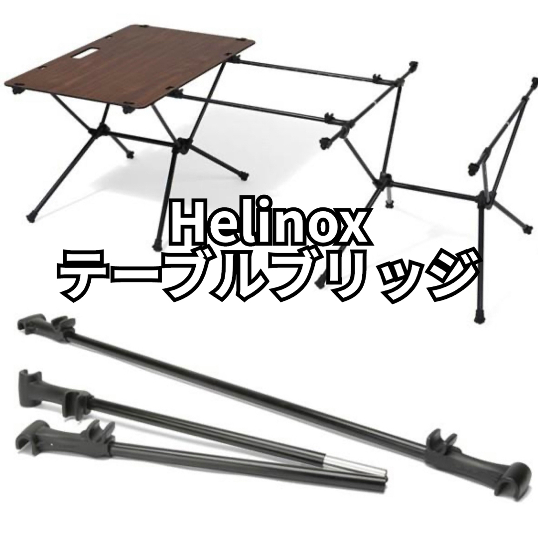ヘリノックス　テーブルブリッジ