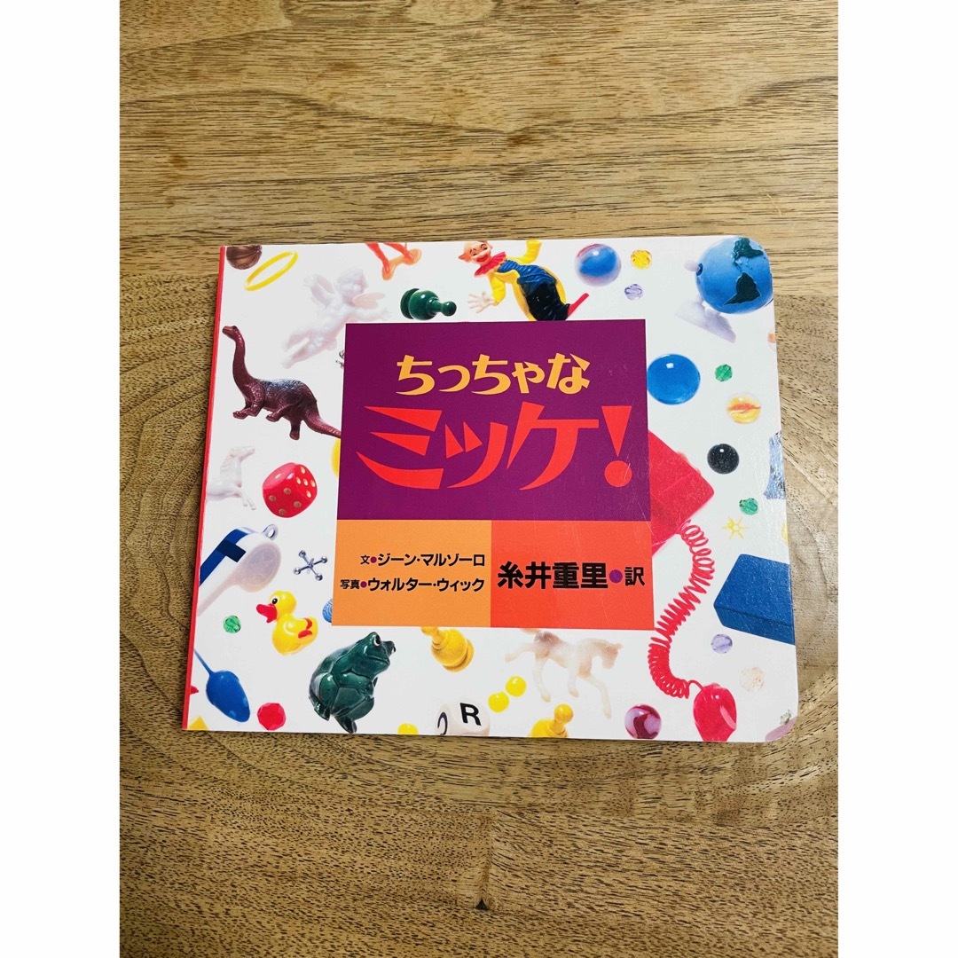 小学館(ショウガクカン)のちっちゃなミッケ エンタメ/ホビーの本(絵本/児童書)の商品写真