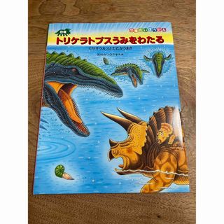 トリケラトプスうみをわたる(絵本/児童書)