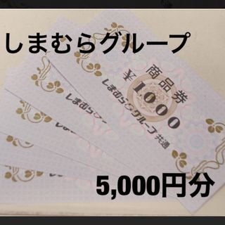 シマムラ(しまむら)のしまむらグループ共通商品券 1000円×５枚 5,000円分(ショッピング)