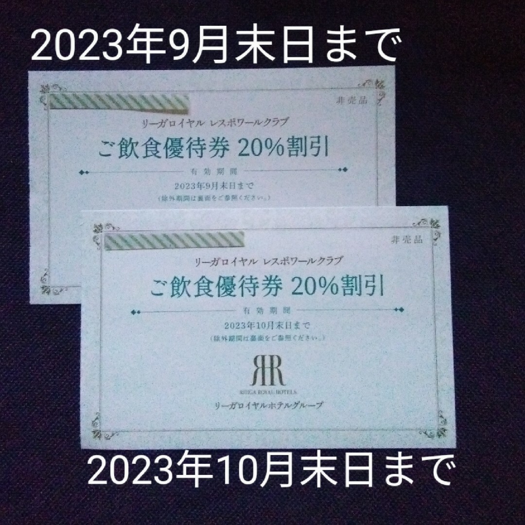 リーガロイヤルホテルご飲食優待券 2023年9月、10月末日までの通販 by