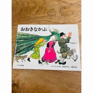 フクインカンショテン(福音館書店)のおおきなかぶ(絵本/児童書)