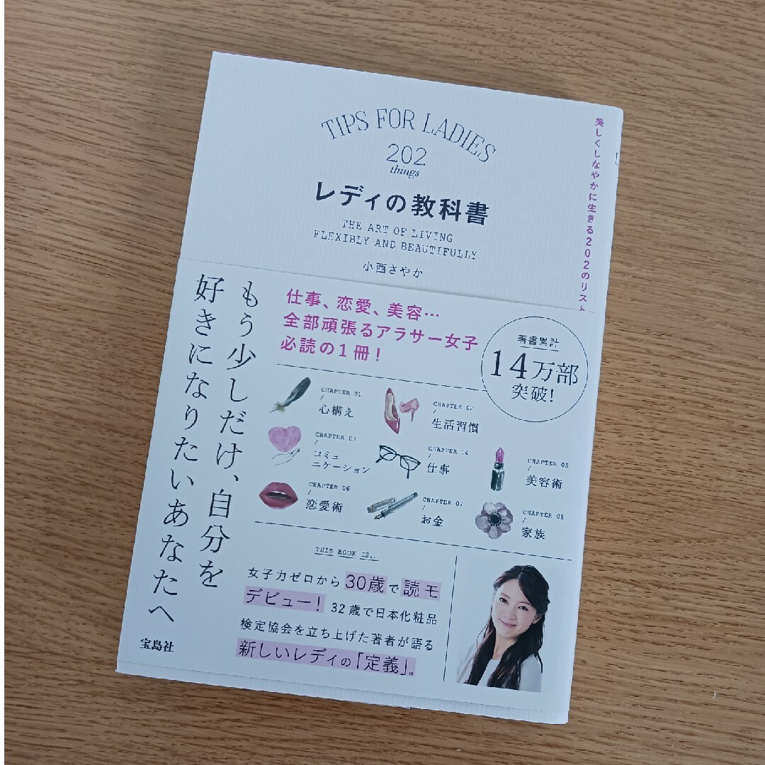 宝島社(タカラジマシャ)のレディの教科書 美しくしなやかに生きる２０２のリスト エンタメ/ホビーの本(その他)の商品写真