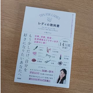 タカラジマシャ(宝島社)のレディの教科書 美しくしなやかに生きる２０２のリスト(その他)