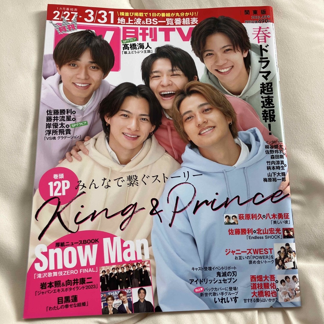 123456782561's　月刊　King　04月号　by　TVガイド関東版　2023年　King　shop｜キングアンドプリンスならラクマ　Prince　Princeの通販