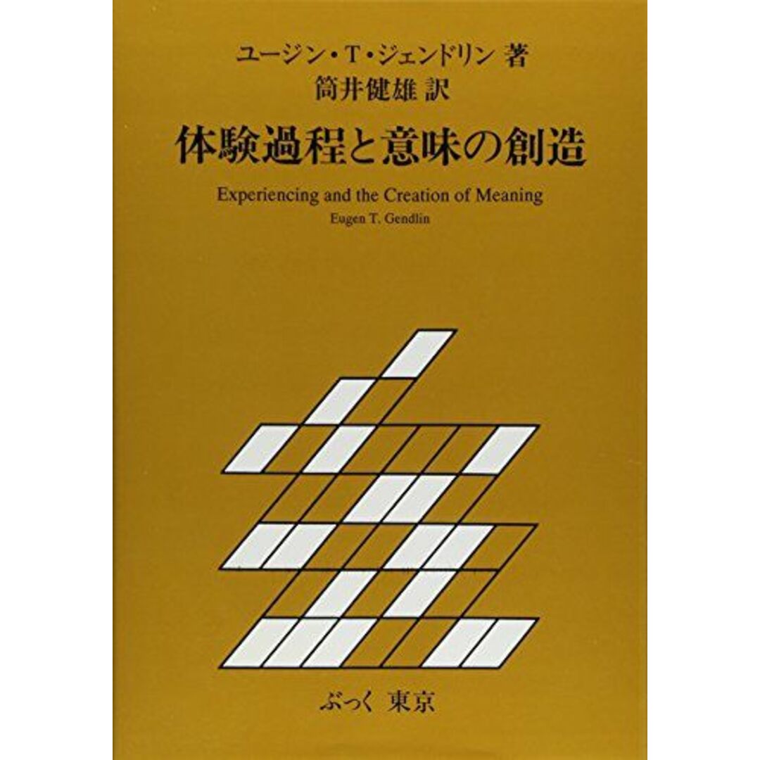 体験過程と意味の創造