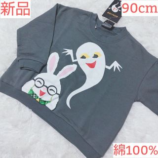 ねないこだれだ 長袖 トレーナー 90cm めがねうさぎ 新品(Tシャツ/カットソー)