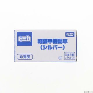 タカラトミー(Takara Tomy)のイベント限定 トミカ 1/66 軽装甲機動車(シルバー) 完成品 ミニカー タカラトミー(ミニカー)