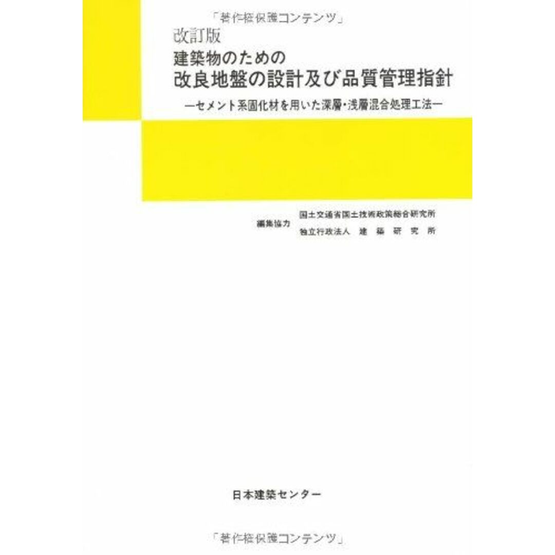 建築物のための改良地盤の設計及び品質管理指針―セメント系固化材を用いた深層・浅層混合処理工法 エンタメ/ホビーの本(語学/参考書)の商品写真