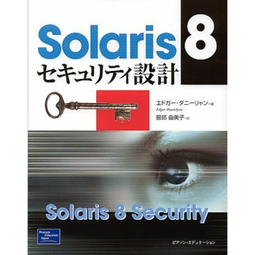 Solaris 8セキュリティ設計