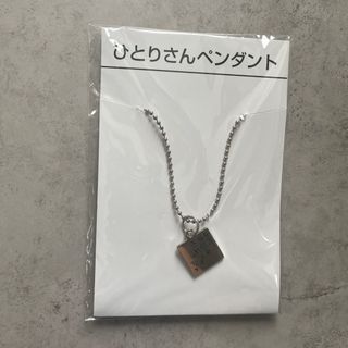 斎藤一人さんペンダント　非売品(ネックレス)