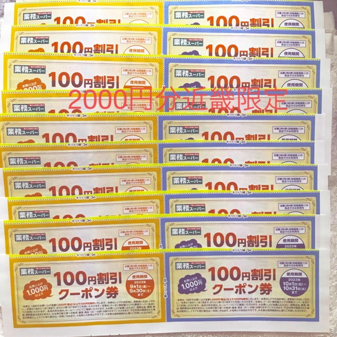 業務スーパークーポン(2000円分)