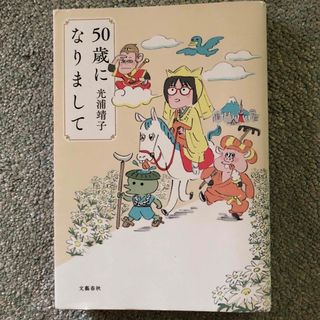 ５０歳になりまして(その他)