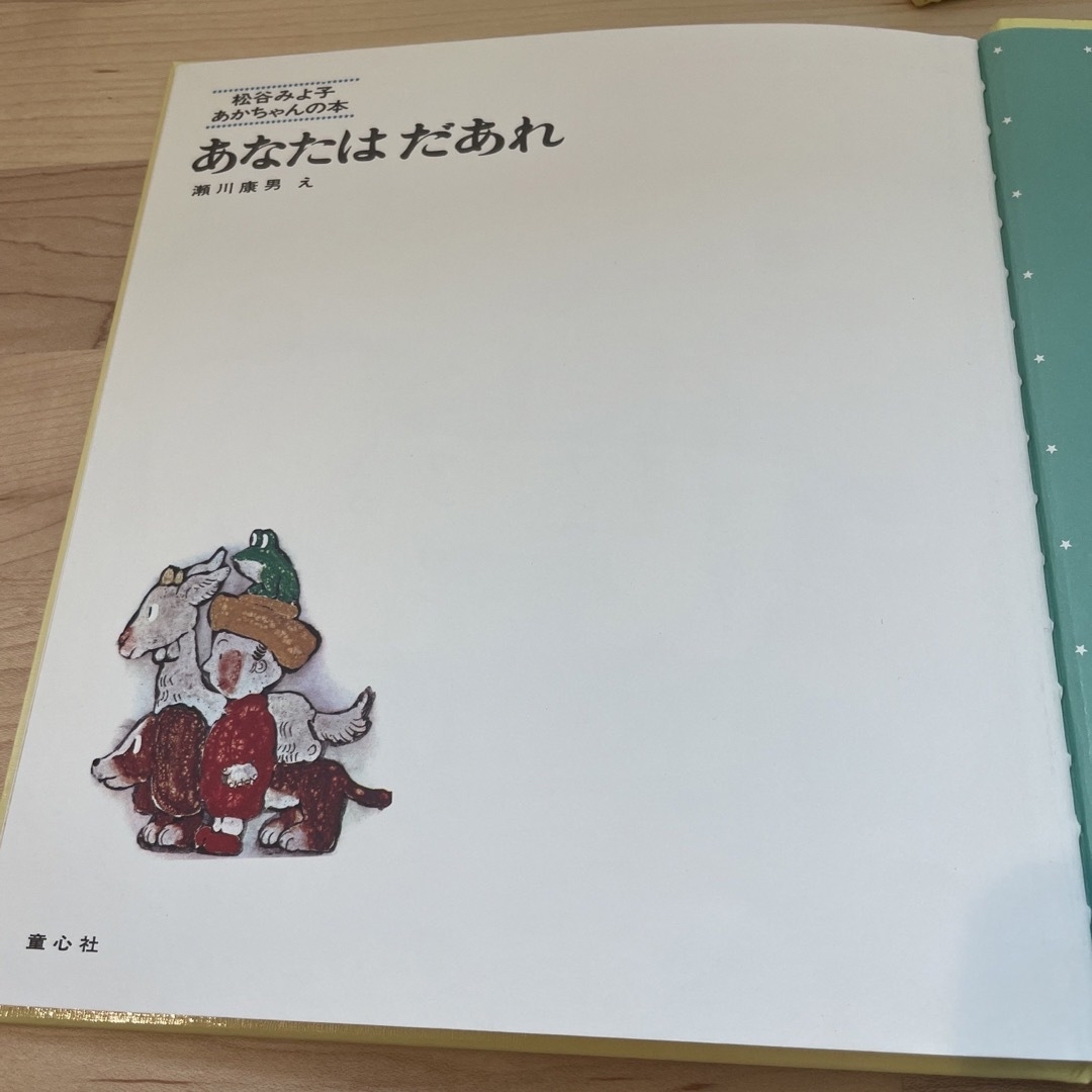 あなたはだあれ　松谷みよ子　　おふとんかけたら　かがくい　ひろし エンタメ/ホビーの本(絵本/児童書)の商品写真