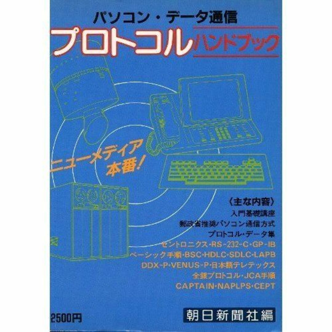 ブックスドリーム出品一覧駿台プロトコル・ハンドブック―パソコン・データ通信