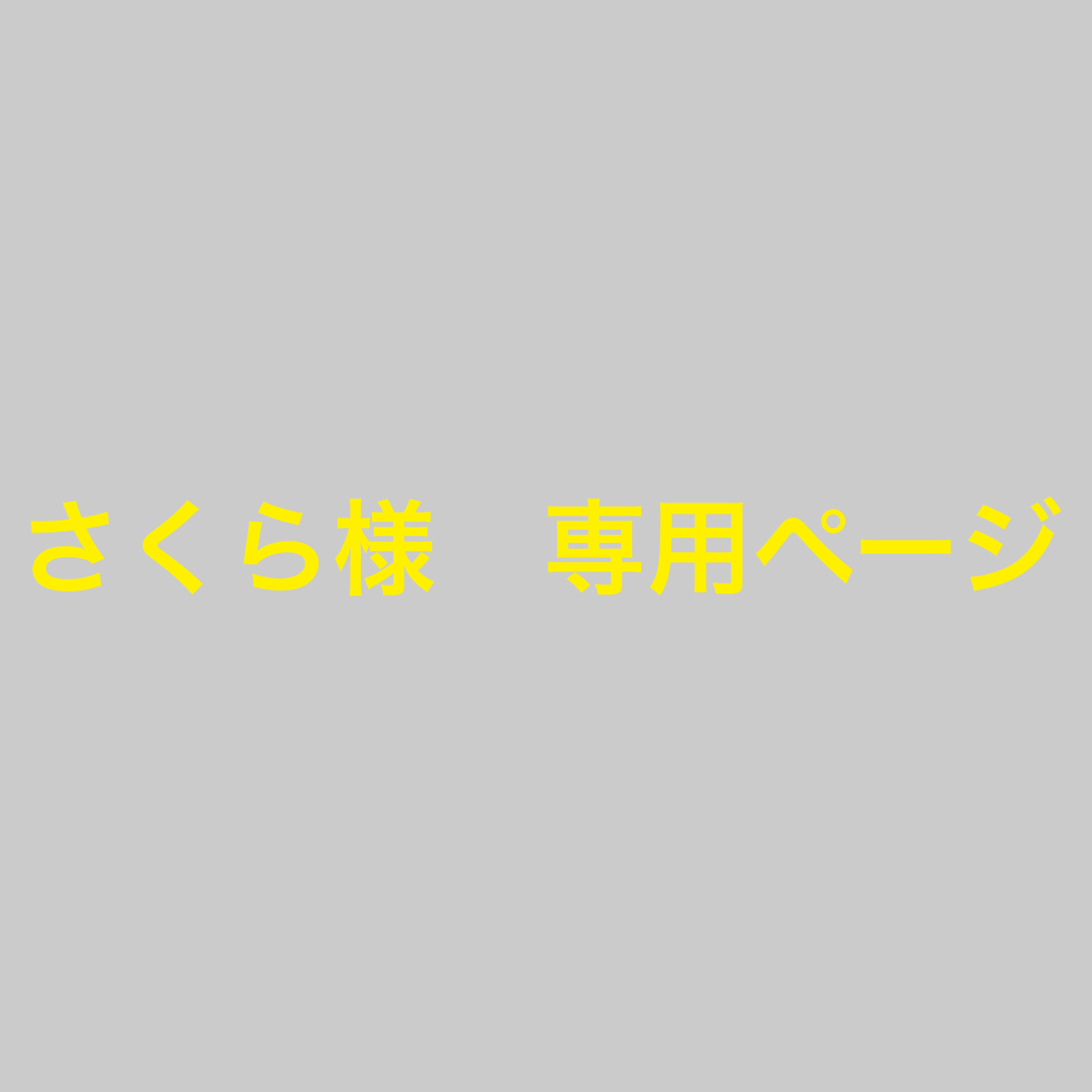 さくら様専用ページの通販 by 0829mika's shop|ラクマ