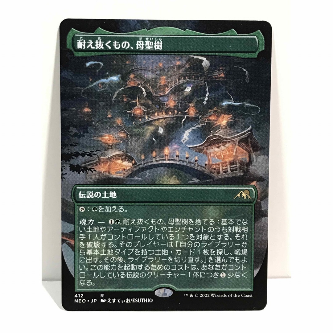 マジック：ザ・ギャザリング(マジックザギャザリング)のmtg神河：輝ける世界版ボーダーレス「耐え抜くもの、母聖樹」 エンタメ/ホビーのトレーディングカード(シングルカード)の商品写真