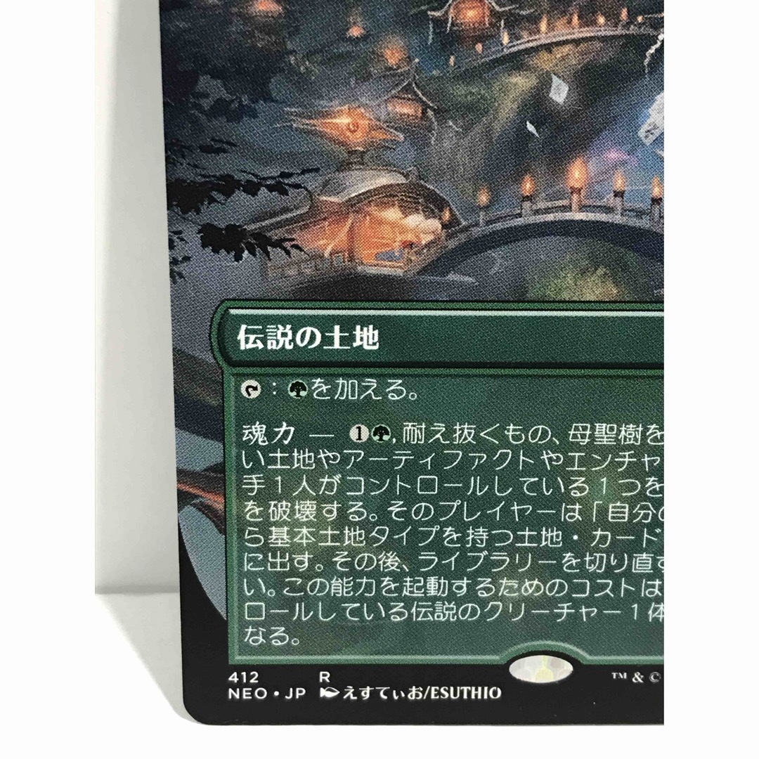 マジック：ザ・ギャザリング(マジックザギャザリング)のmtg神河：輝ける世界版ボーダーレス「耐え抜くもの、母聖樹」 エンタメ/ホビーのトレーディングカード(シングルカード)の商品写真