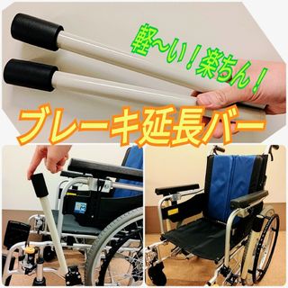 汎用 車いす延長ブレーキバー 「伸太」(その他)