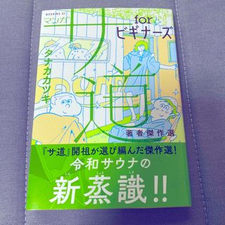 コウダンシャ(講談社)のサ道 for ビギナーズ 著者傑作選(アート/エンタメ)