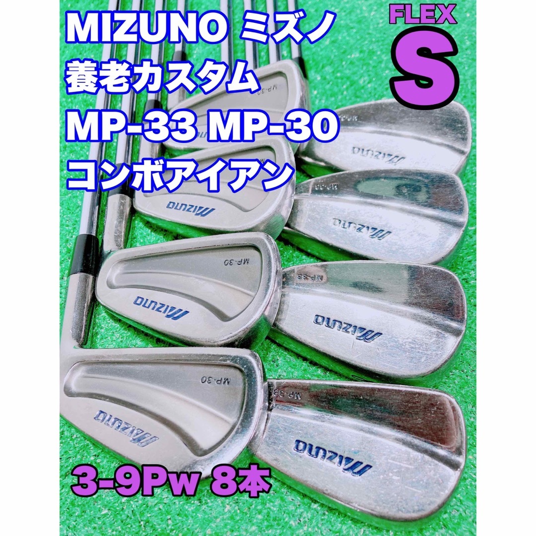 ★名器 養老モデル☆MIZUNO ミズノ MP-58 マッスル アイアンセット