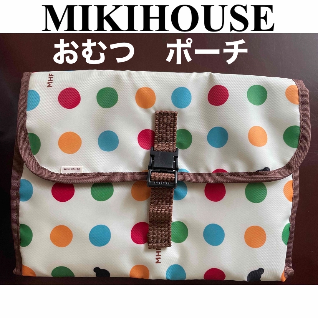 mikihouse(ミキハウス)の☆新品　ミキハウス　おむつ　ポーチ キッズ/ベビー/マタニティのおむつ/トイレ用品(ベビーおむつバッグ)の商品写真