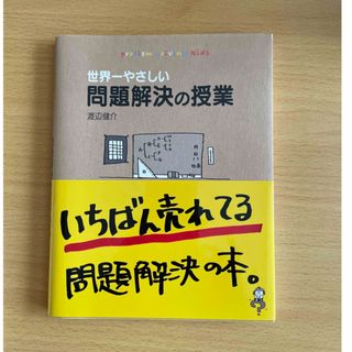 世界一やさしい問題解決の授業(その他)