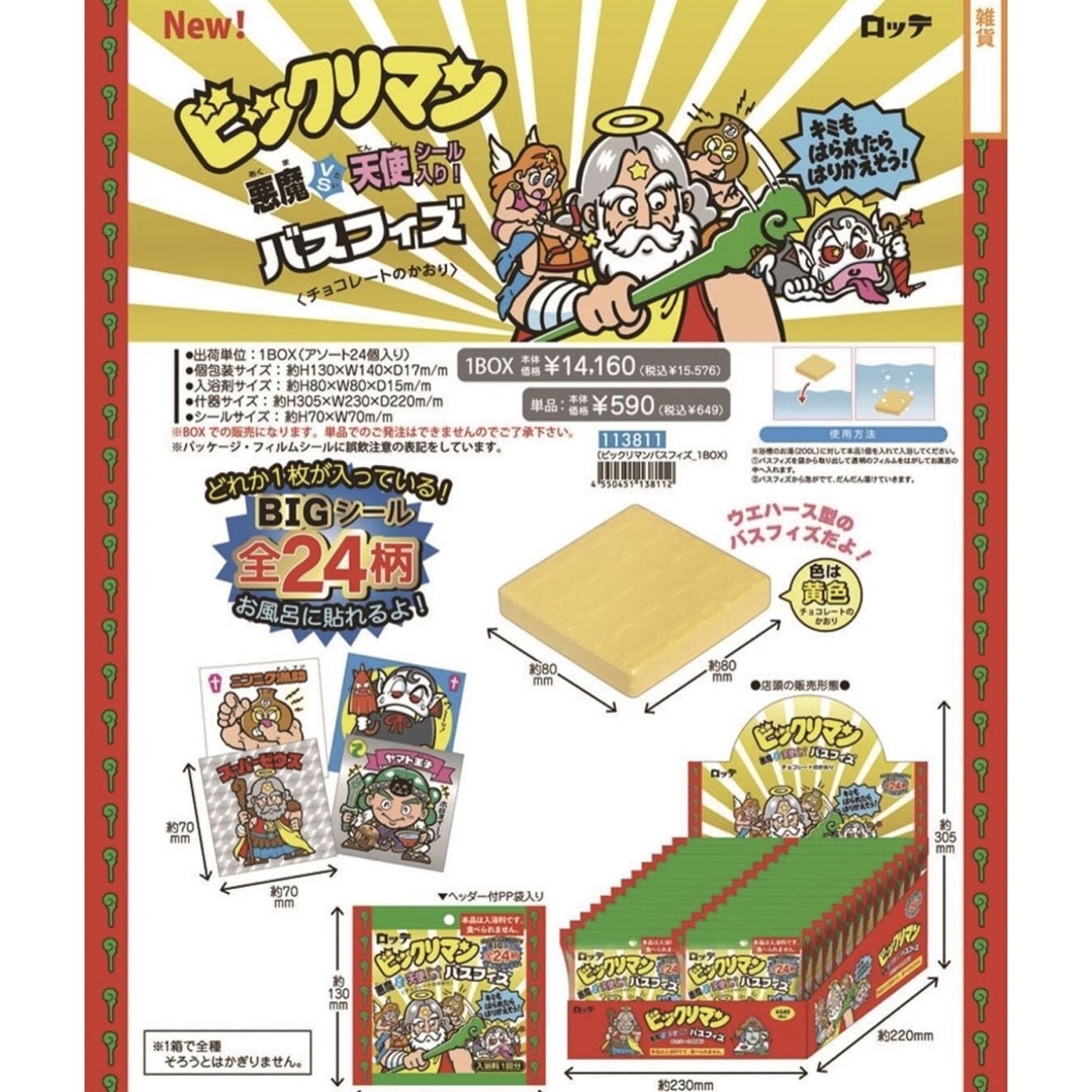 bikkuriman(LOTTE) - 【ラスト1個!】ビックリマン バスフィズ ※新品